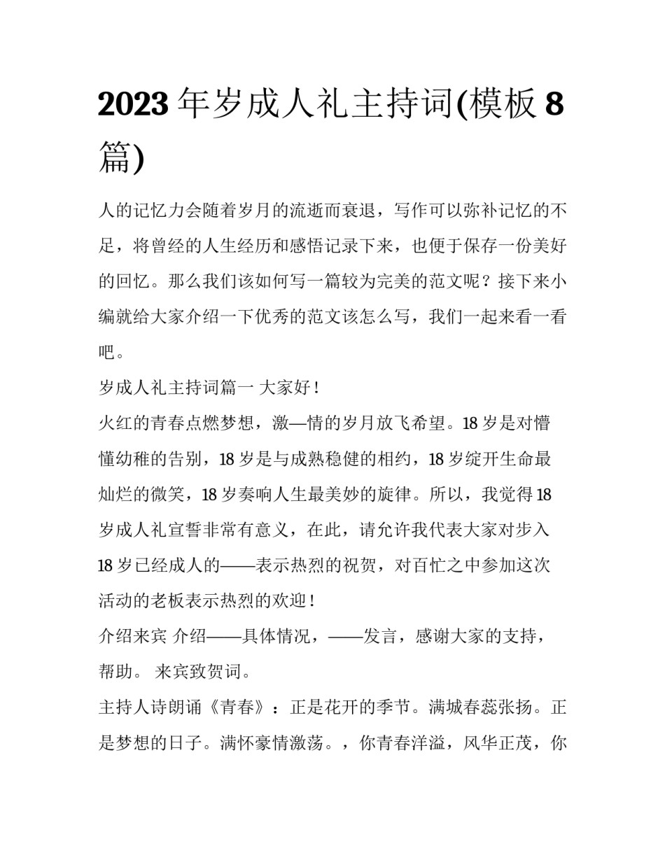2023年岁成人礼主持词(模板8篇)_第1页