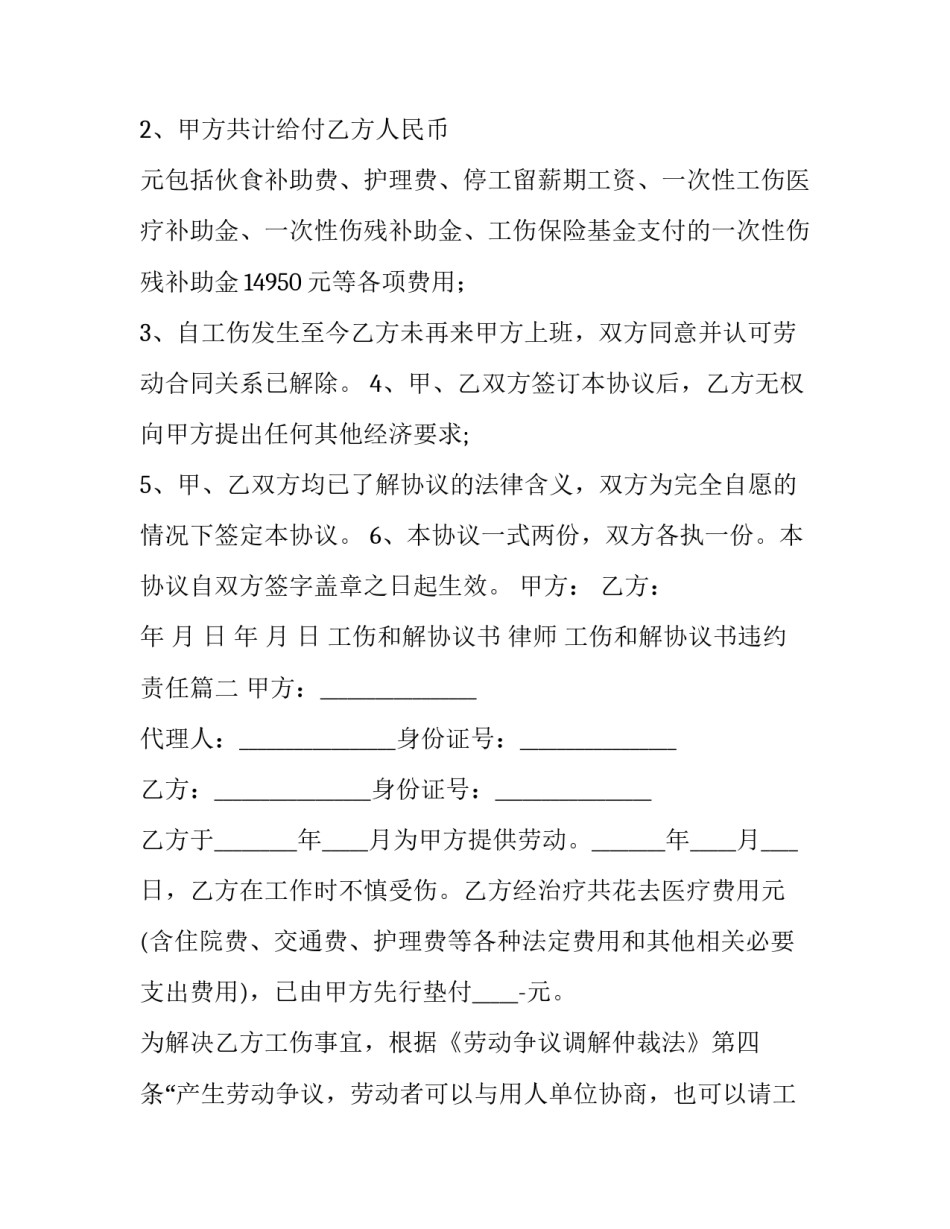 最新工伤和解协议书 律师 工伤和解协议书违约责任(六篇)_第2页