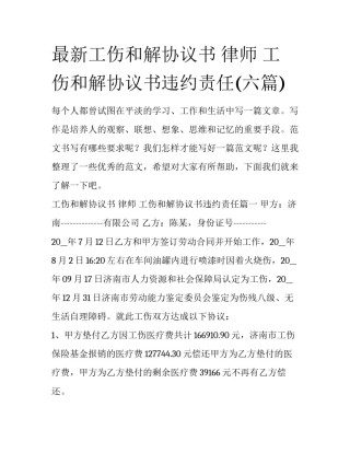 最新工伤和解协议书 律师 工伤和解协议书违约责任(六篇)