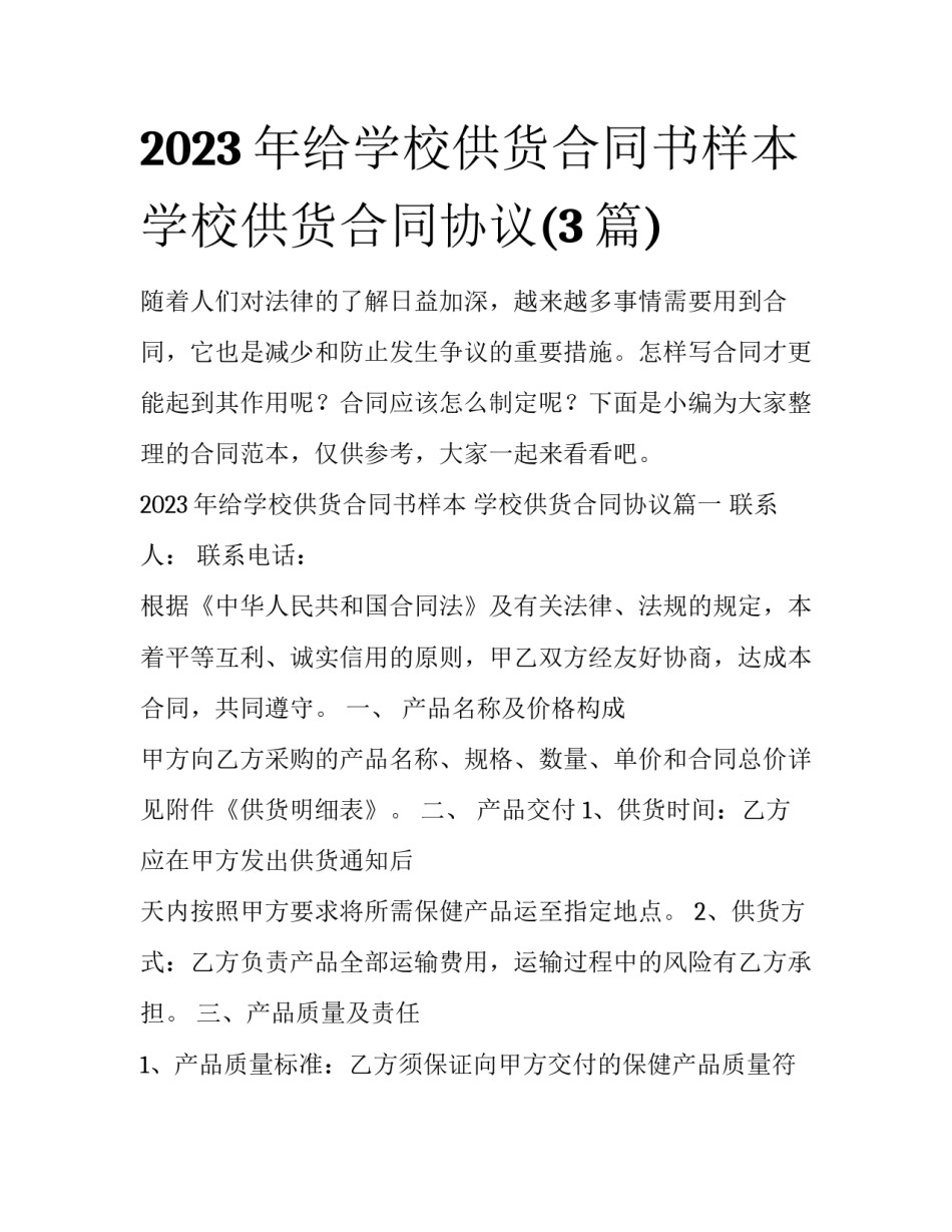 2023年给学校供货合同书样本 学校供货合同协议(3篇)_第1页