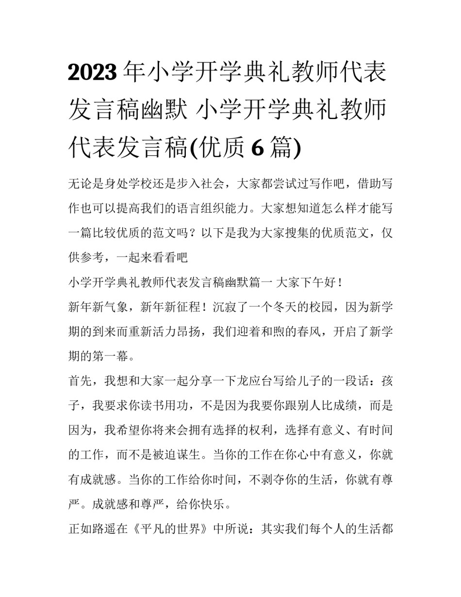 2023年小学开学典礼教师代表发言稿幽默 小学开学典礼教师代表发言稿(优质6篇)_第1页