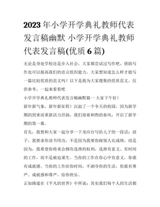 2023年小学开学典礼教师代表发言稿幽默 小学开学典礼教师代表发言稿(优质6篇)