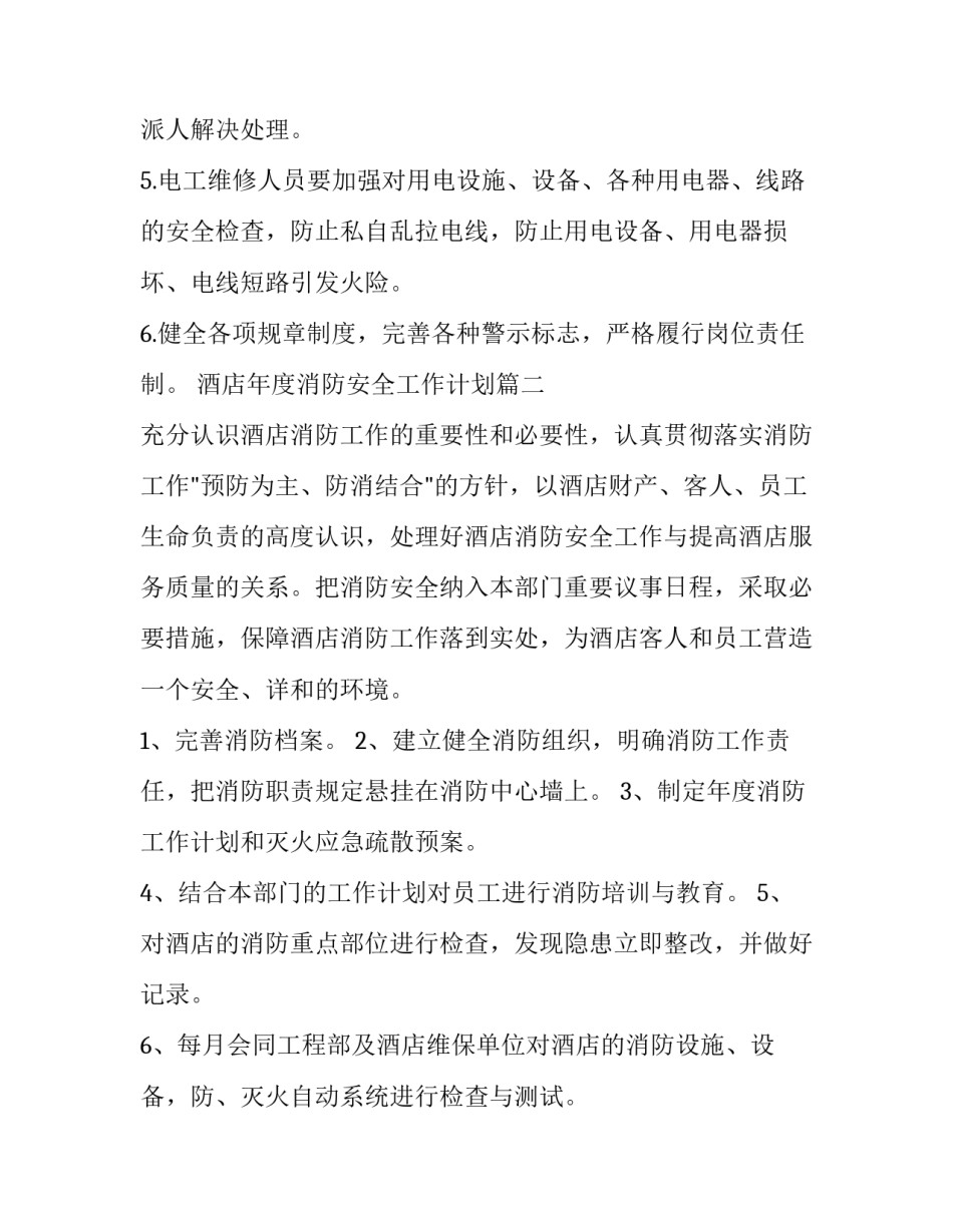 酒店年度消防安全工作计划(3篇)_第3页