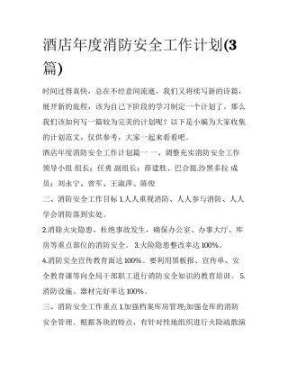 酒店年度消防安全工作计划(3篇)