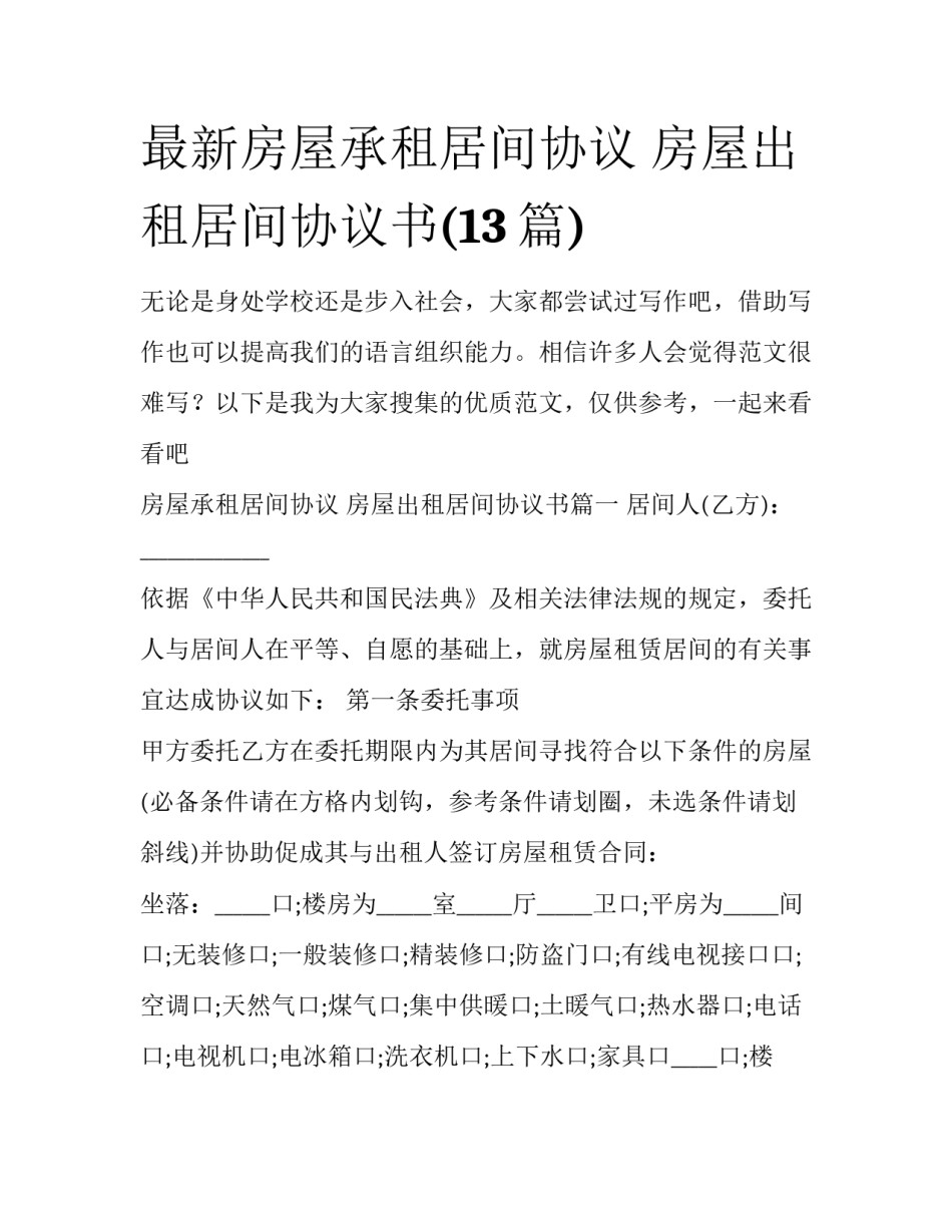 最新房屋承租居间协议 房屋出租居间协议书(13篇)_第1页