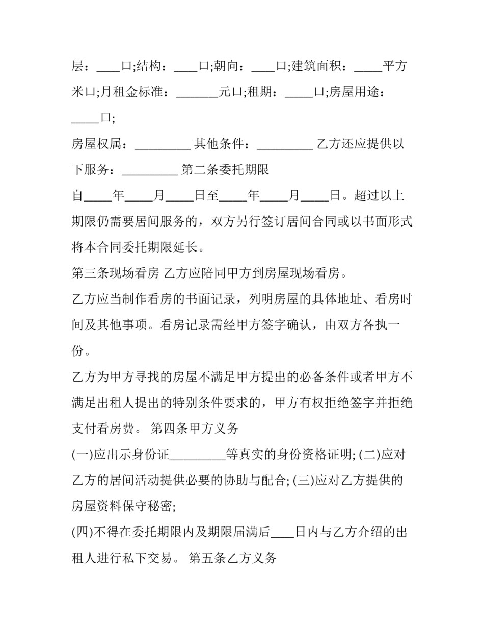 最新房屋承租居间协议 房屋出租居间协议书(13篇)_第2页