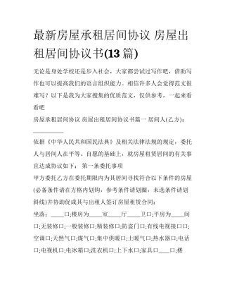 最新房屋承租居间协议 房屋出租居间协议书(13篇)