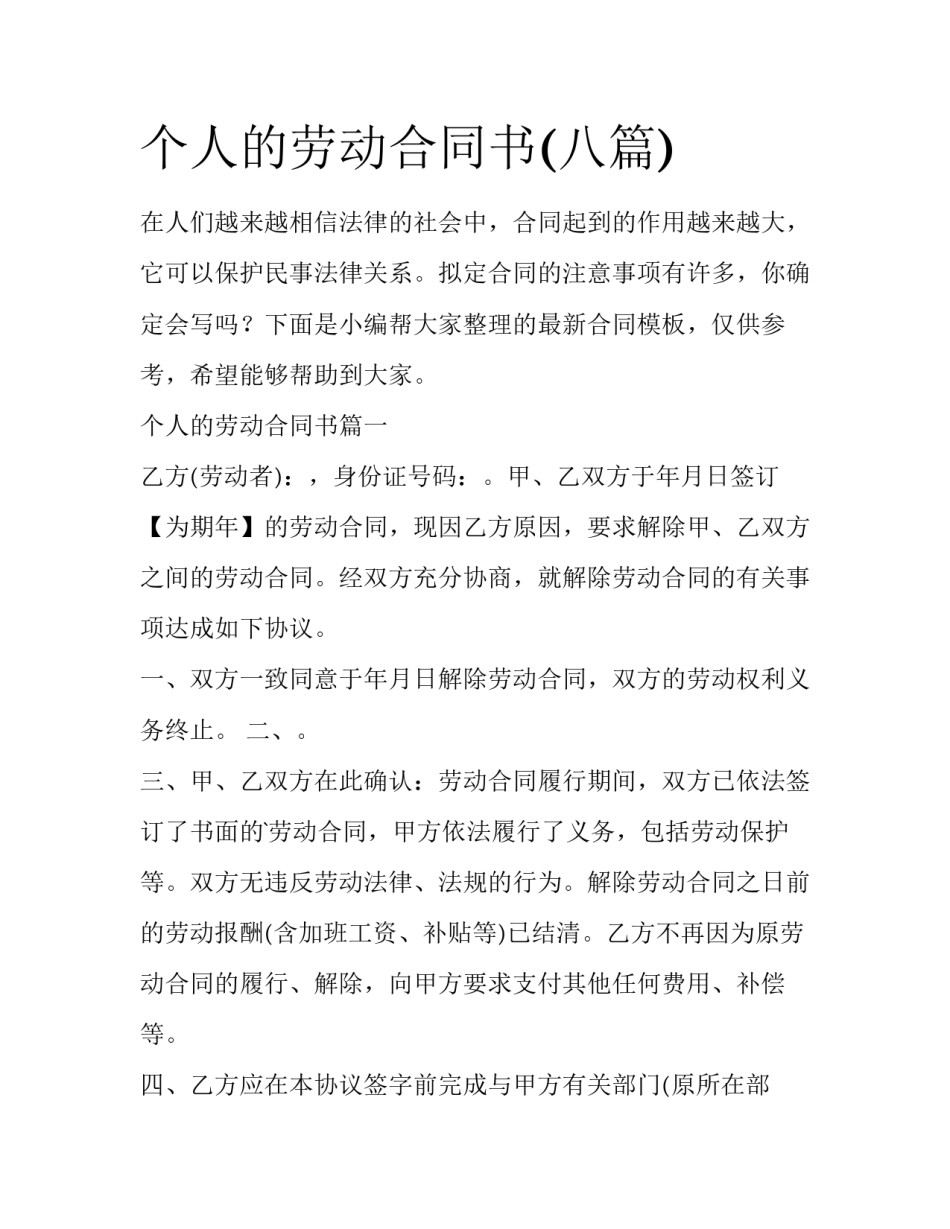个人的劳动合同书(八篇)_第1页