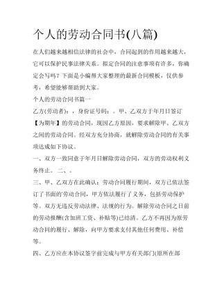 个人的劳动合同书(八篇)