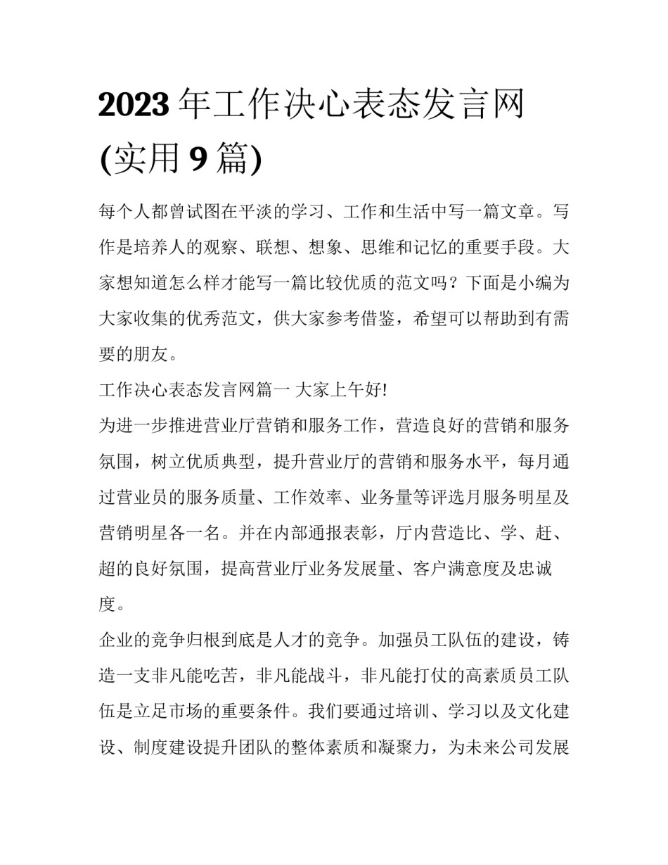 2023年工作决心表态发言网(实用9篇)_第1页