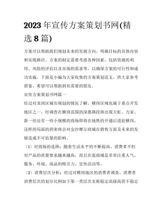 2023年宣传方案策划书网(精选8篇)