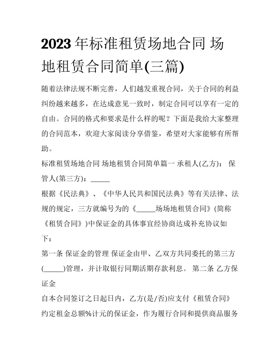 2023年标准租赁场地合同 场地租赁合同简单(三篇)_第1页