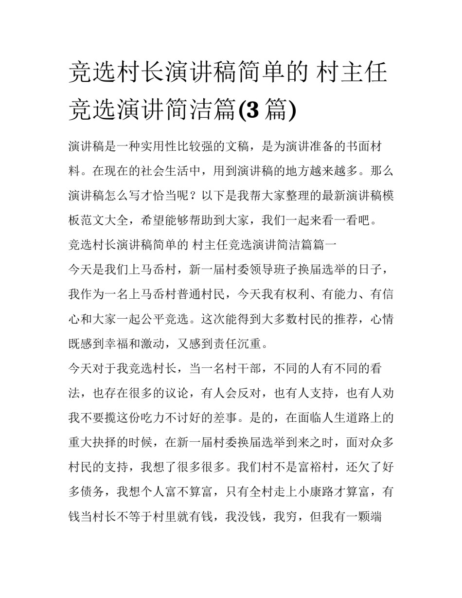 竞选村长演讲稿简单的 村主任竞选演讲简洁篇(3篇)_第1页
