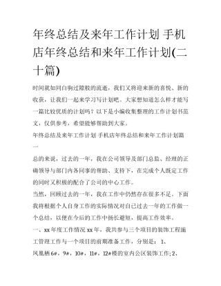年终总结及来年工作计划 手机店年终总结和来年工作计划(二十篇)
