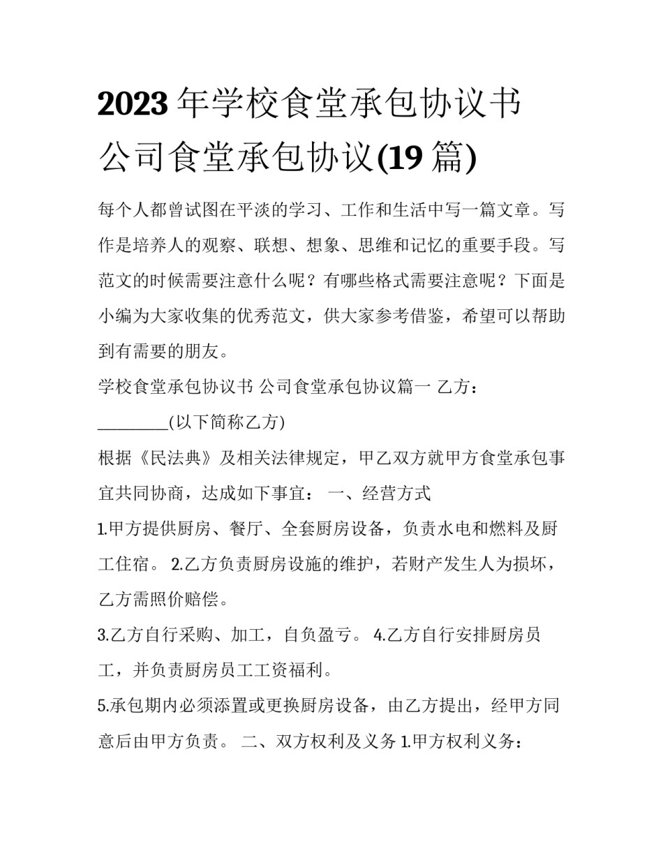 2023年学校食堂承包协议书 公司食堂承包协议(19篇)_第1页