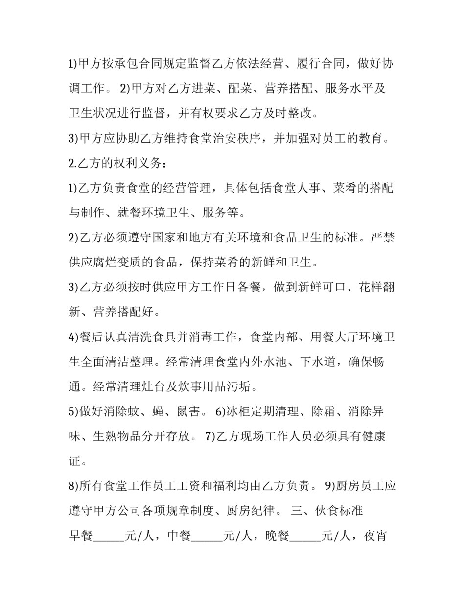2023年学校食堂承包协议书 公司食堂承包协议(19篇)_第2页