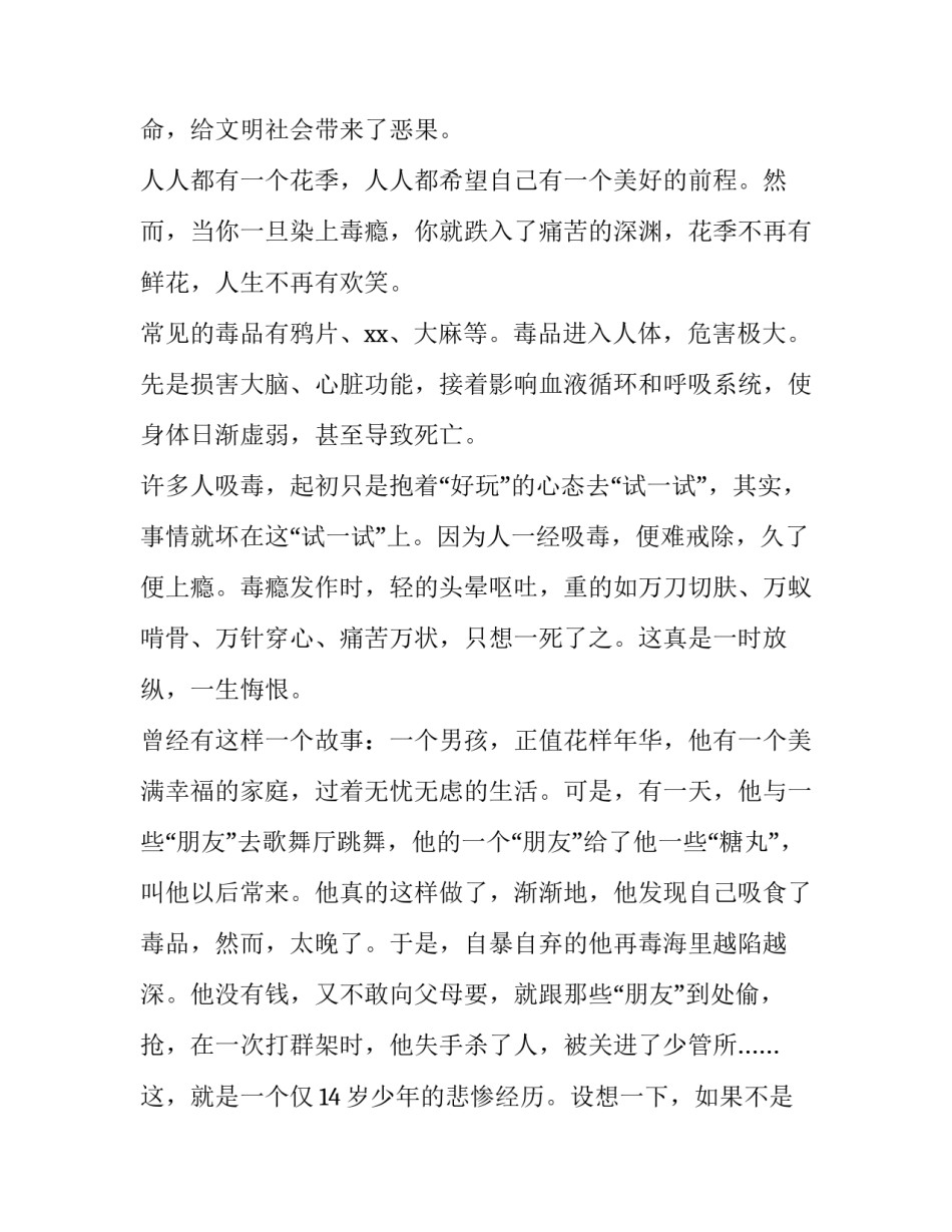 珍爱生命远离毒品演讲稿200字 珍爱生命远离毒品的演讲稿150字(4篇)_第1页