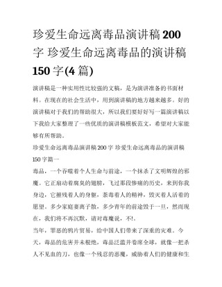 珍爱生命远离毒品演讲稿200字 珍爱生命远离毒品的演讲稿150字(4篇)