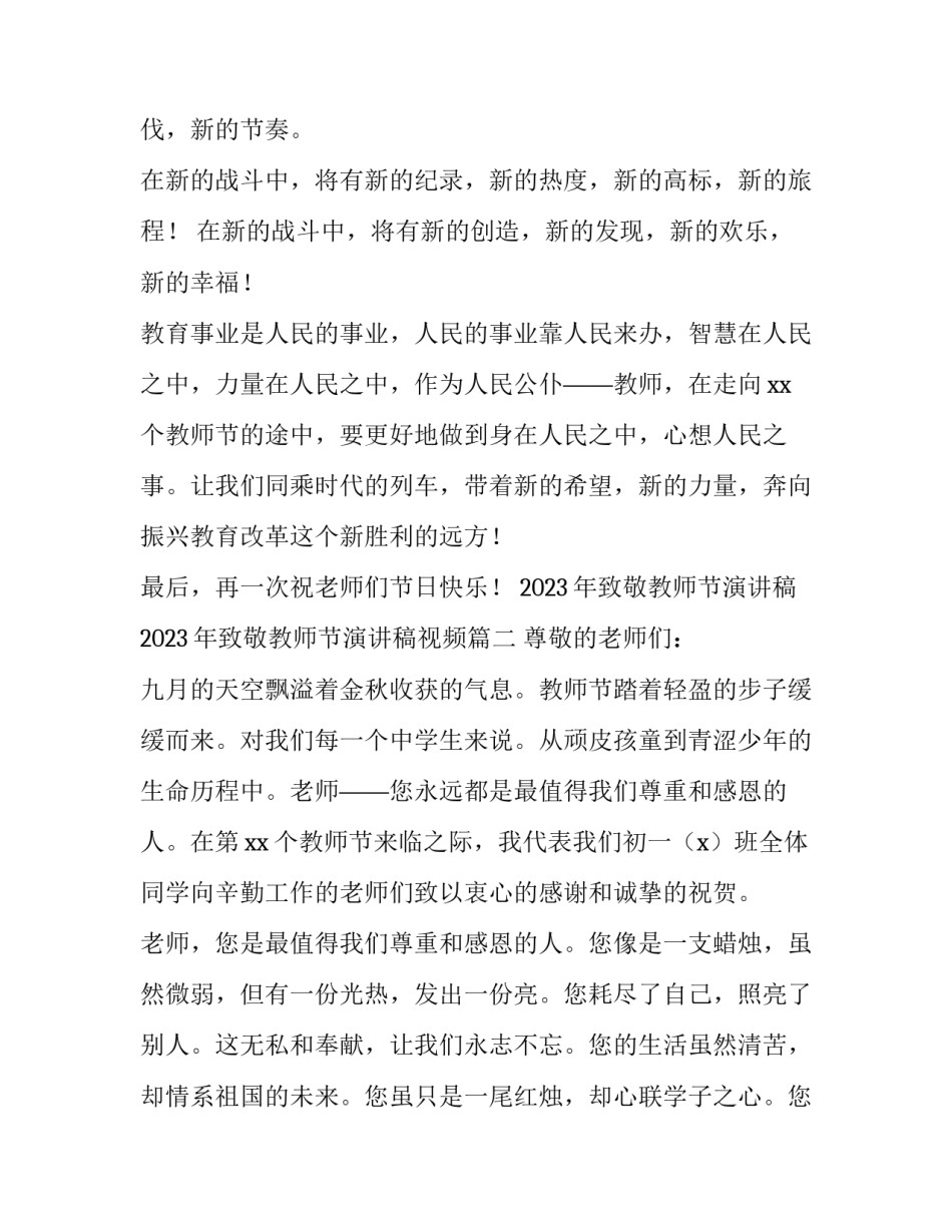 2023年致敬教师节演讲稿 2023年致敬教师节演讲稿视频(三篇)_第3页