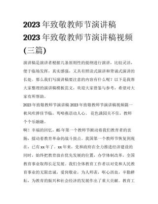 2023年致敬教师节演讲稿 2023年致敬教师节演讲稿视频(三篇)