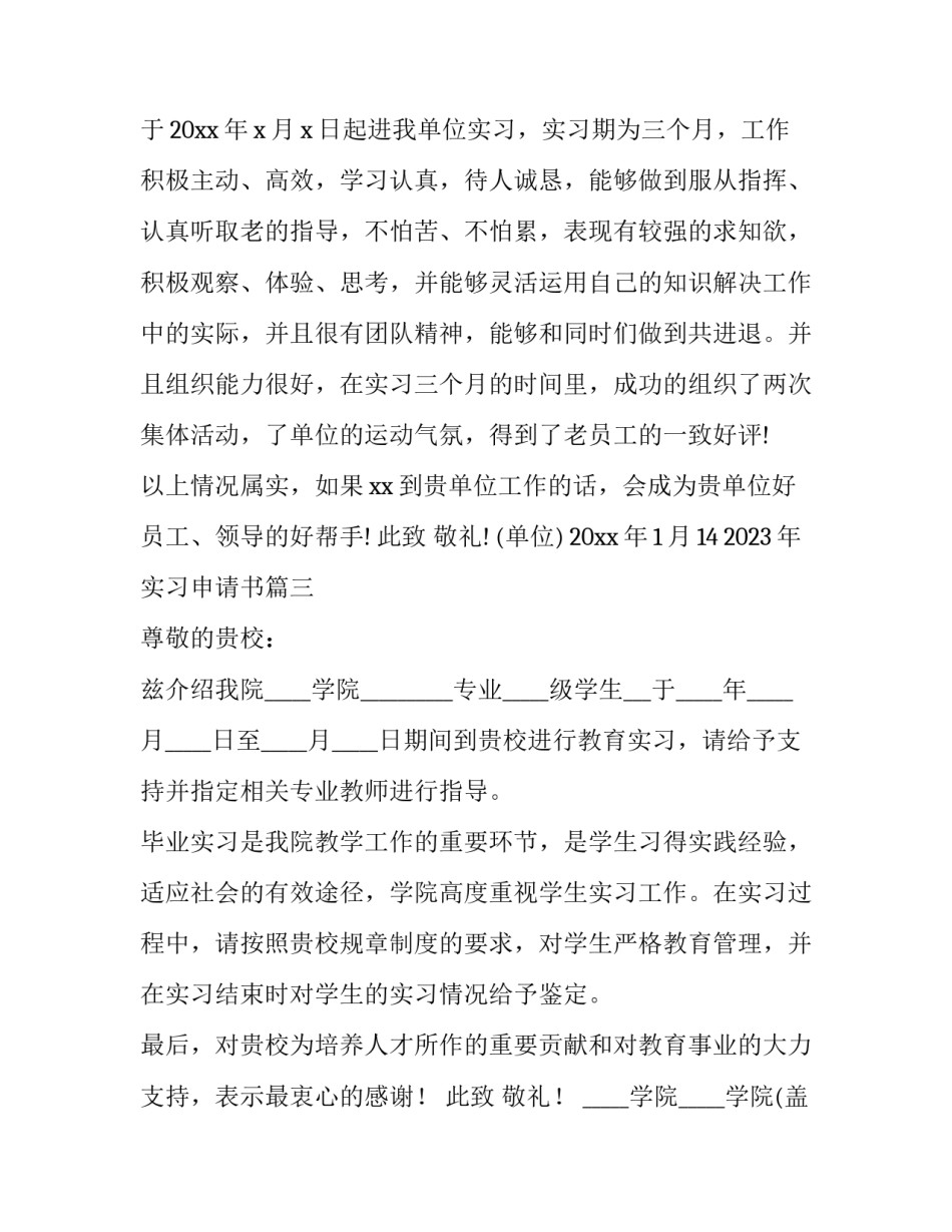 2023年实习申请书(9篇)_第2页