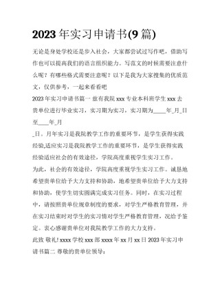 2023年实习申请书(9篇)