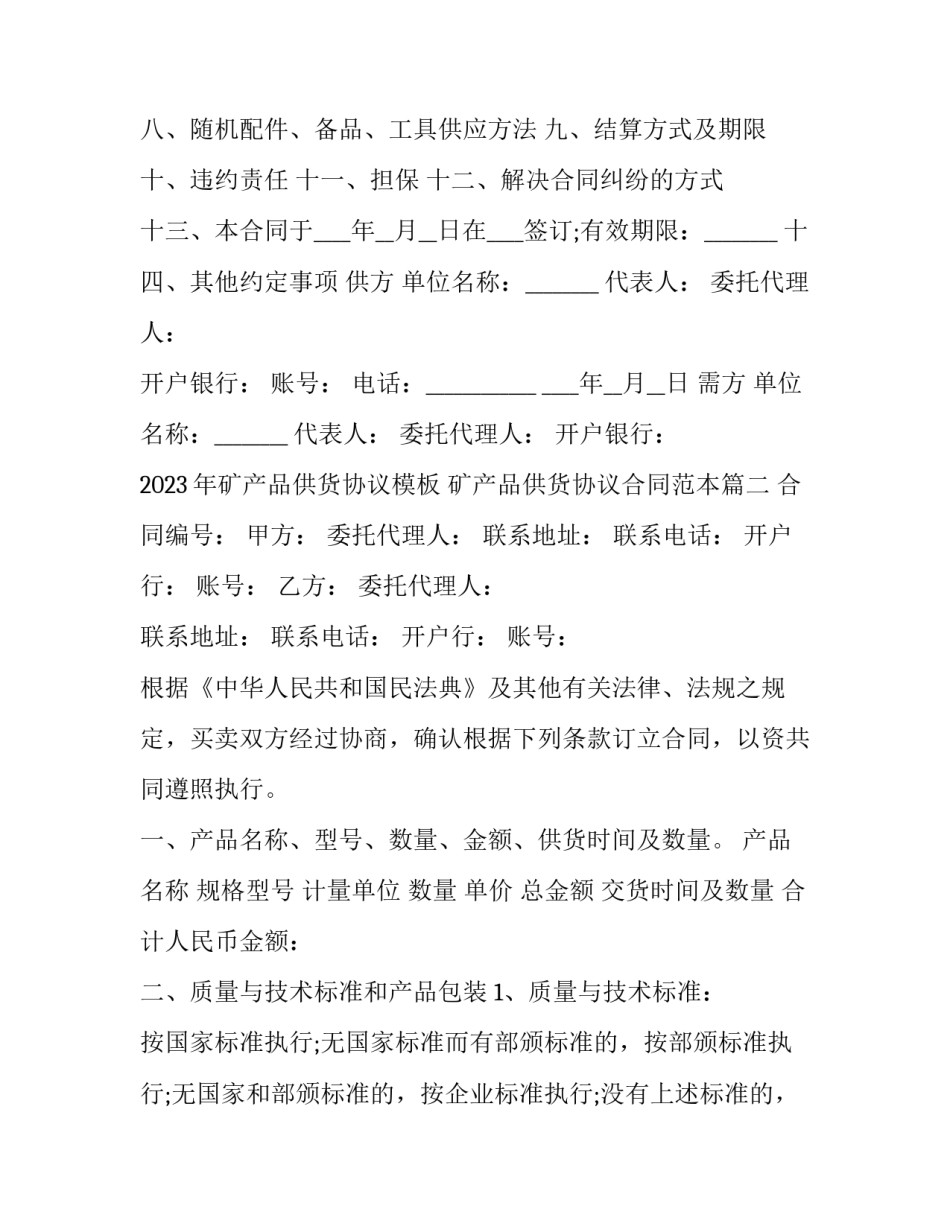 2023年矿产品供货协议模板 矿产品供货协议合同范本(3篇)_第2页