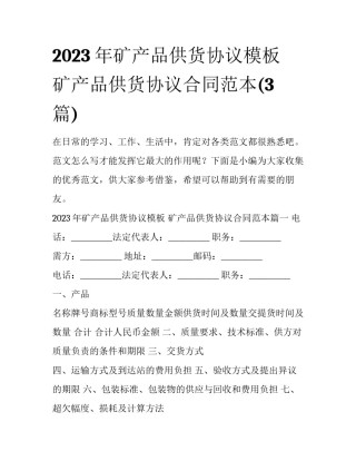 2023年矿产品供货协议模板 矿产品供货协议合同范本(3篇)
