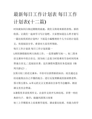 最新每日工作计划表 每日工作计划表(十二篇)
