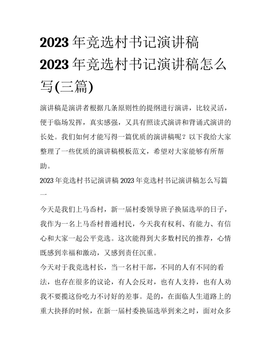 2023年竞选村书记演讲稿 2023年竞选村书记演讲稿怎么写(三篇)_第1页
