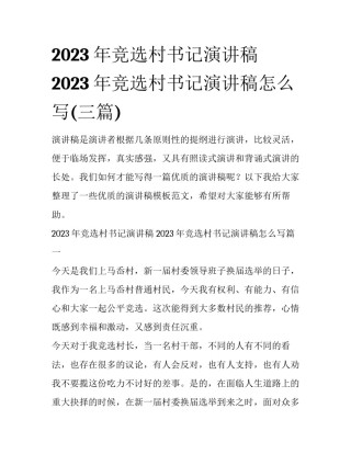 2023年竞选村书记演讲稿 2023年竞选村书记演讲稿怎么写(三篇)