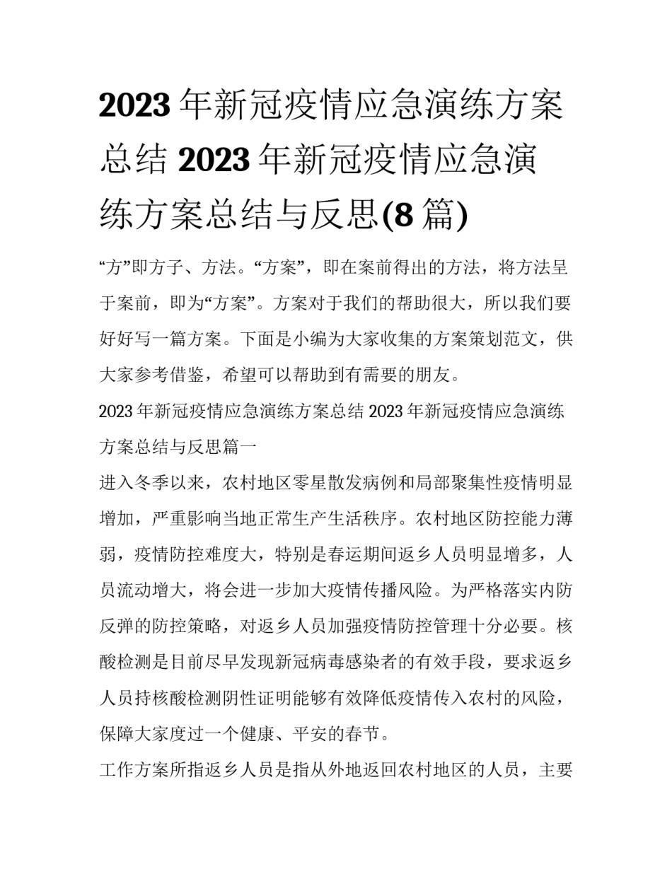 2023年新冠疫情应急演练方案总结 2023年新冠疫情应急演练方案总结与反思(8篇)_第1页