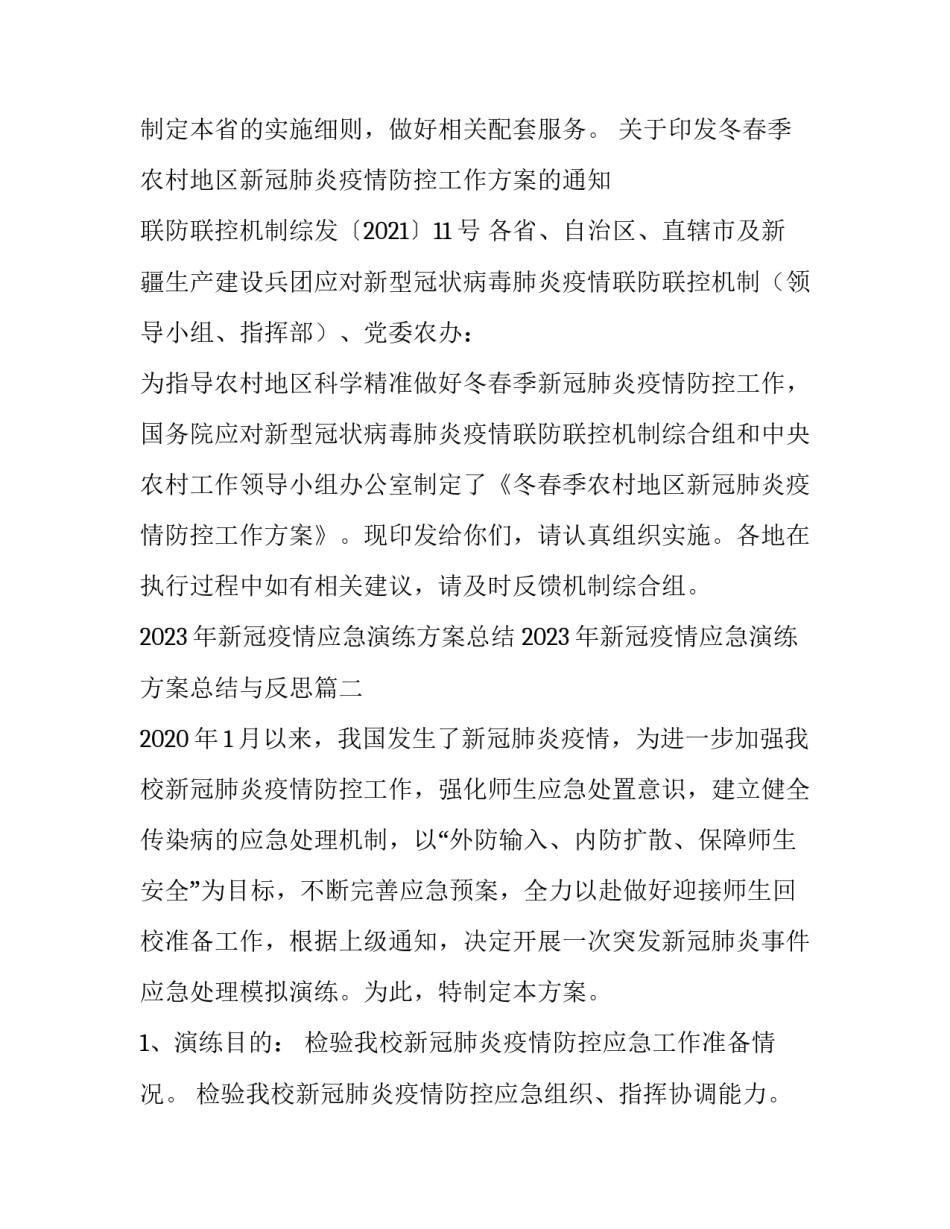 2023年新冠疫情应急演练方案总结 2023年新冠疫情应急演练方案总结与反思(8篇)_第3页