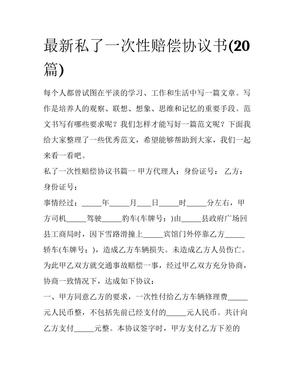 最新私了一次性赔偿协议书(20篇)_第1页