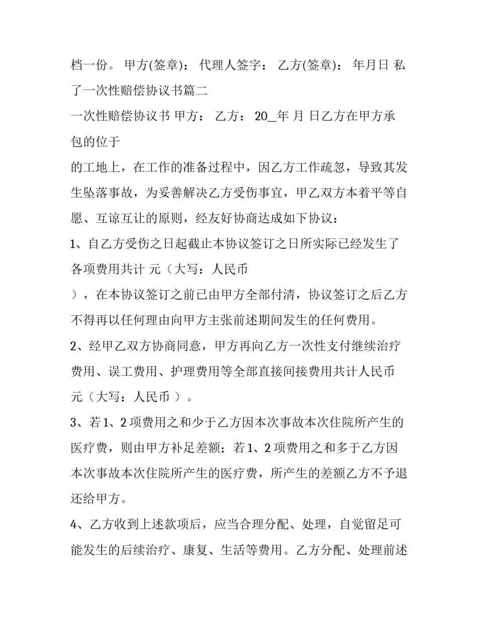 最新私了一次性赔偿协议书(20篇)_第3页