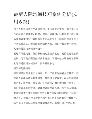最新人际沟通技巧案例分析(实用6篇)