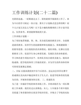 工作训练计划(二十二篇)