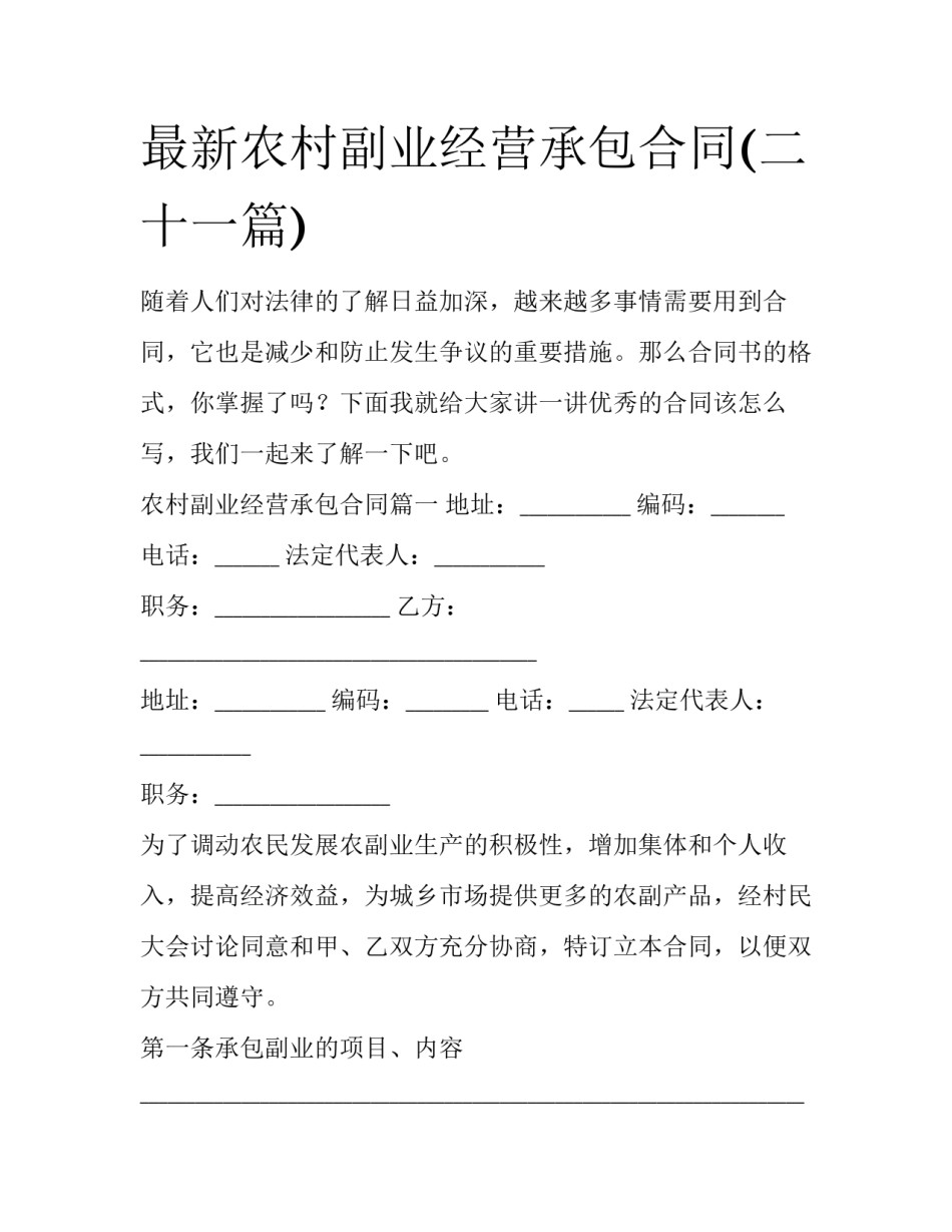 最新农村副业经营承包合同(二十一篇)_第1页