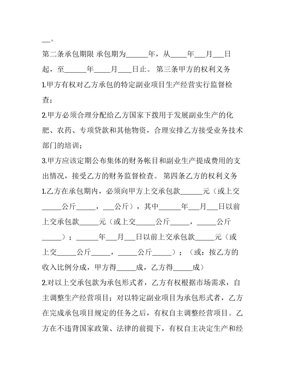 最新农村副业经营承包合同(二十一篇)_第2页