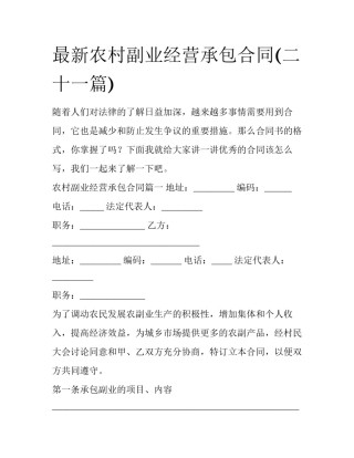 最新农村副业经营承包合同(二十一篇)