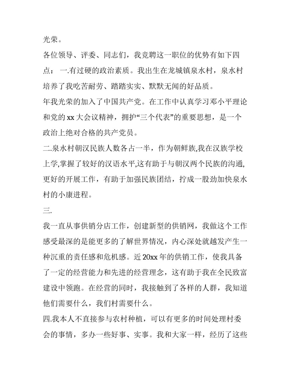 2023年村长竞选演讲稿200字 2023年村干部竞选演讲稿范文(10篇)_第2页