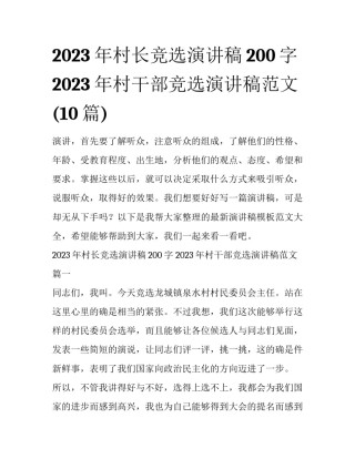 2023年村长竞选演讲稿200字 2023年村干部竞选演讲稿范文(10篇)