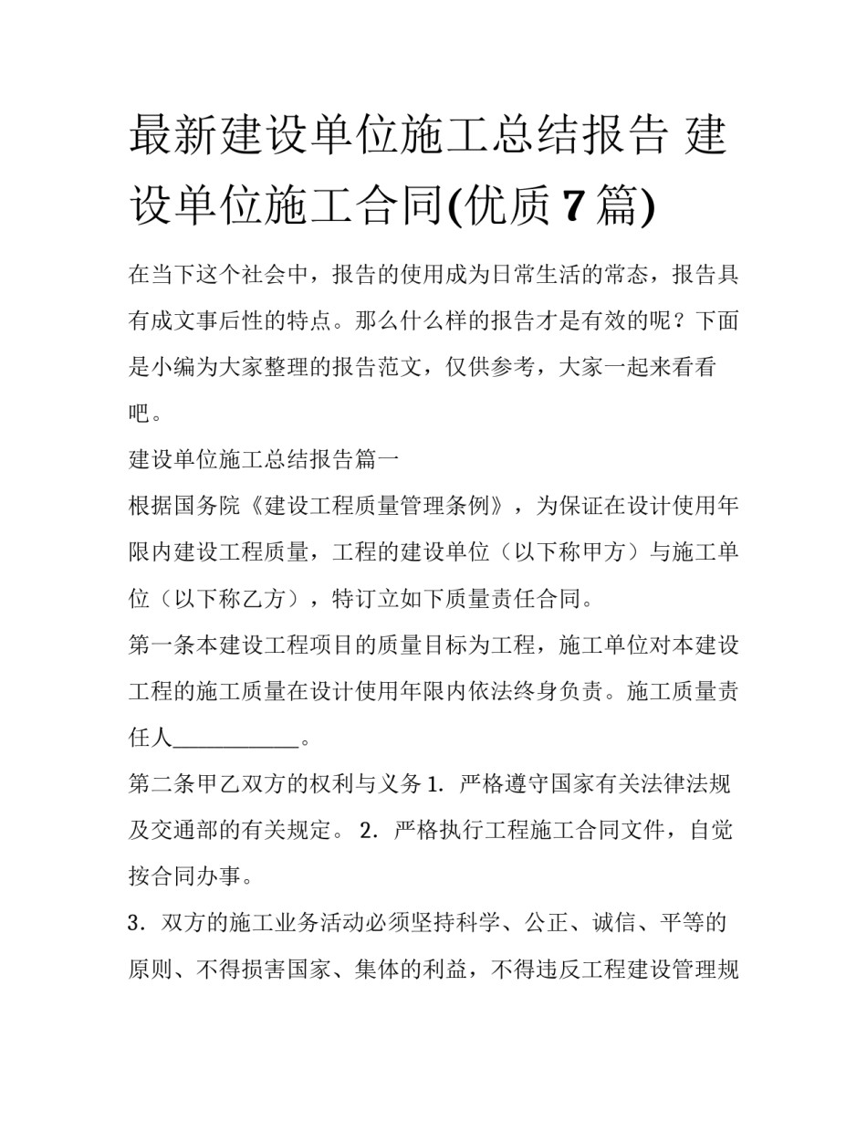 最新建设单位施工总结报告 建设单位施工合同(优质7篇)_第1页