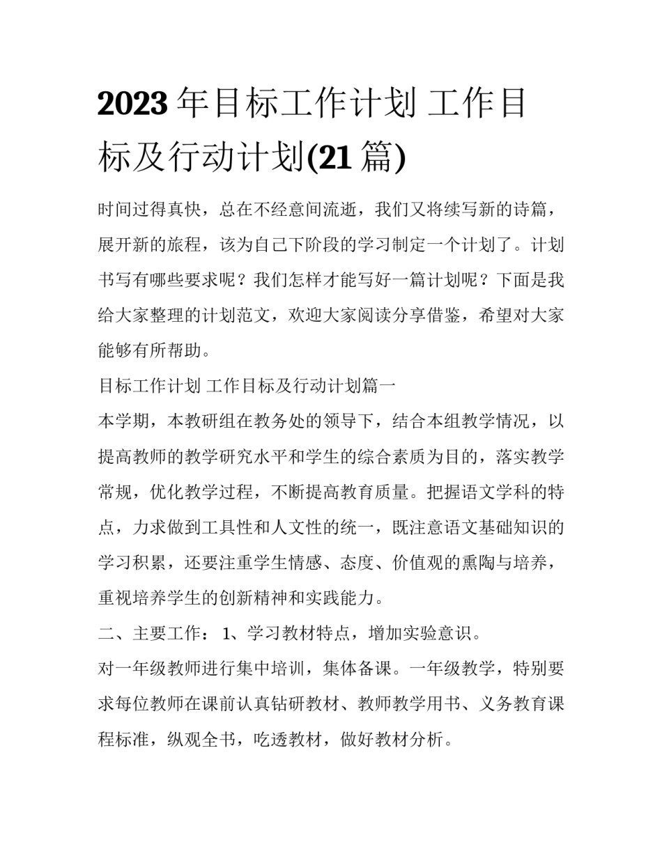 2023年目标工作计划 工作目标及行动计划(21篇)_第1页