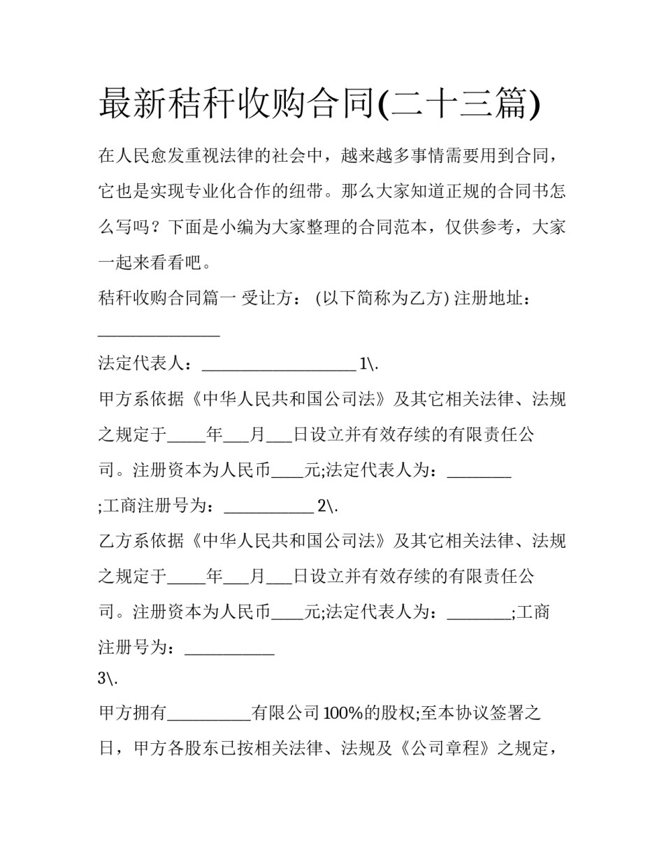 最新秸秆收购合同(二十三篇)_第1页