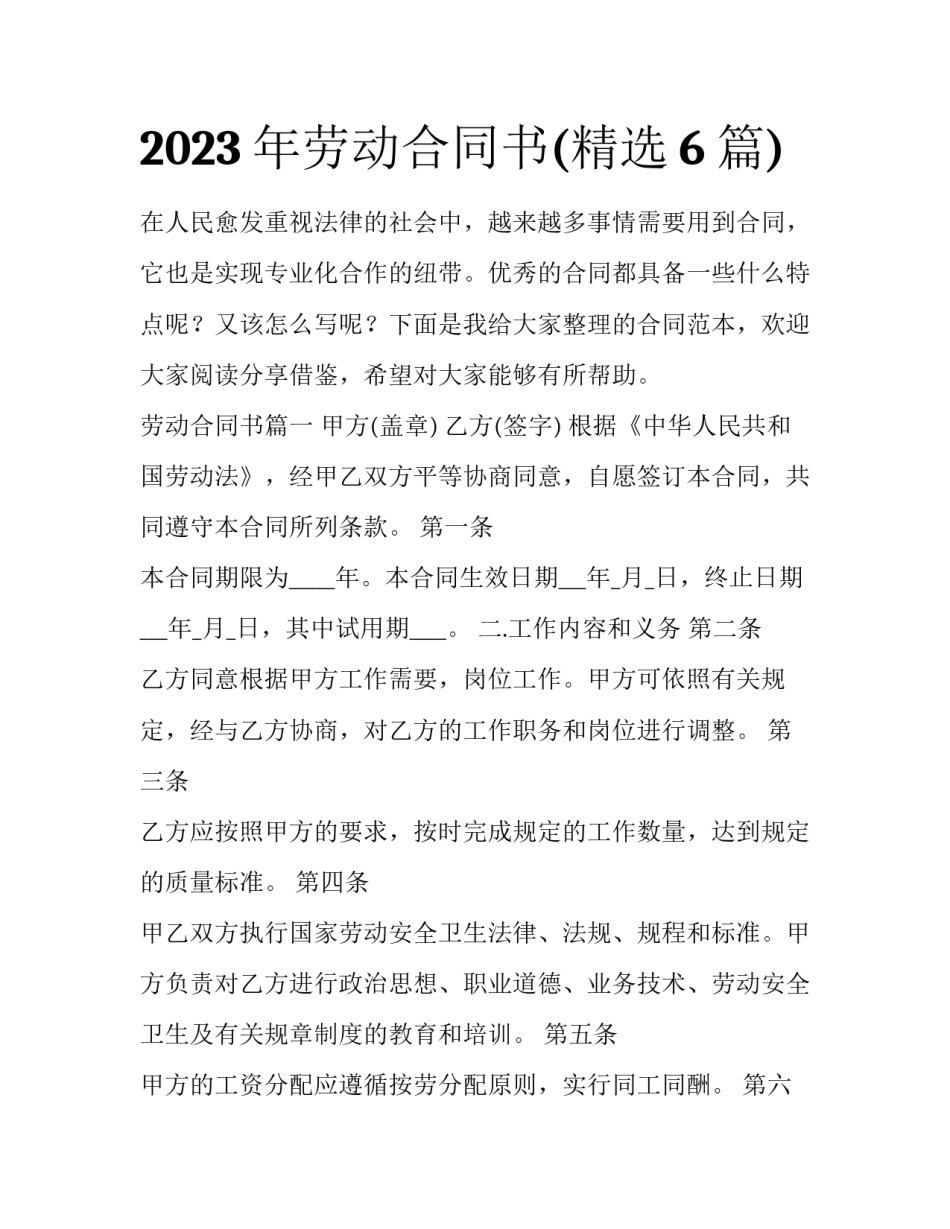 2023年劳动合同书(精选6篇)_第1页