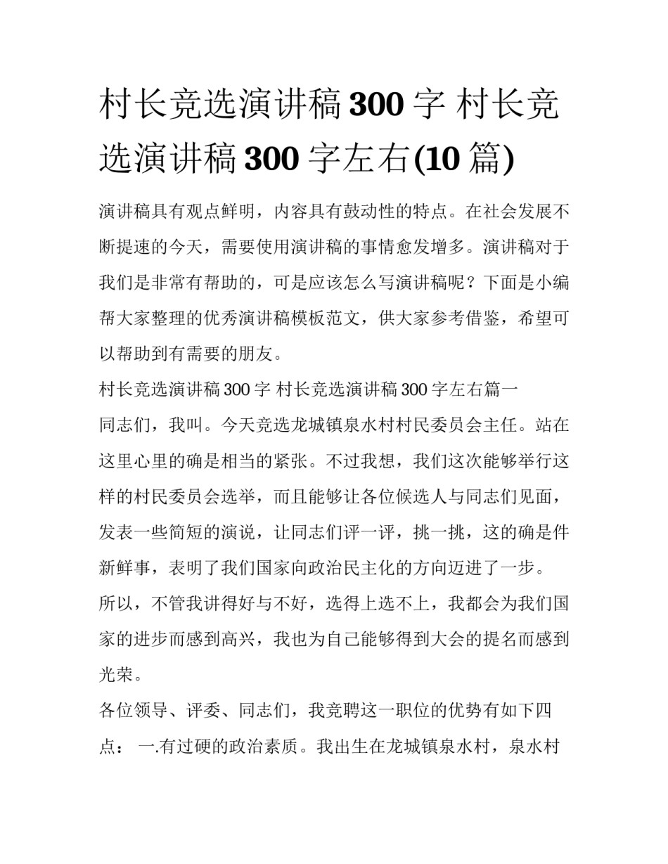 村长竞选演讲稿300字 村长竞选演讲稿300字左右(10篇)_第1页