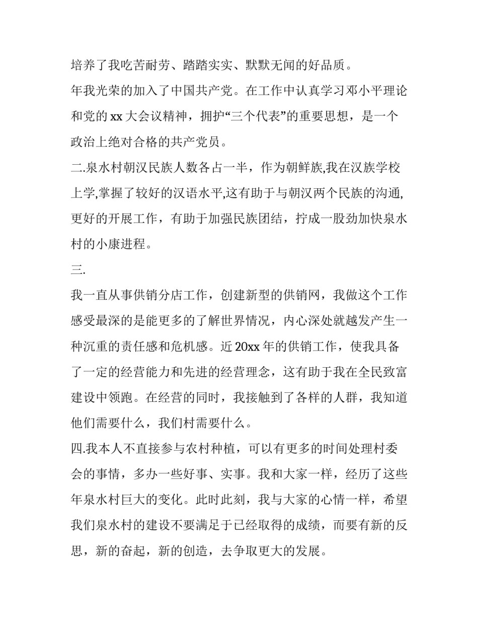 村长竞选演讲稿300字 村长竞选演讲稿300字左右(10篇)_第2页