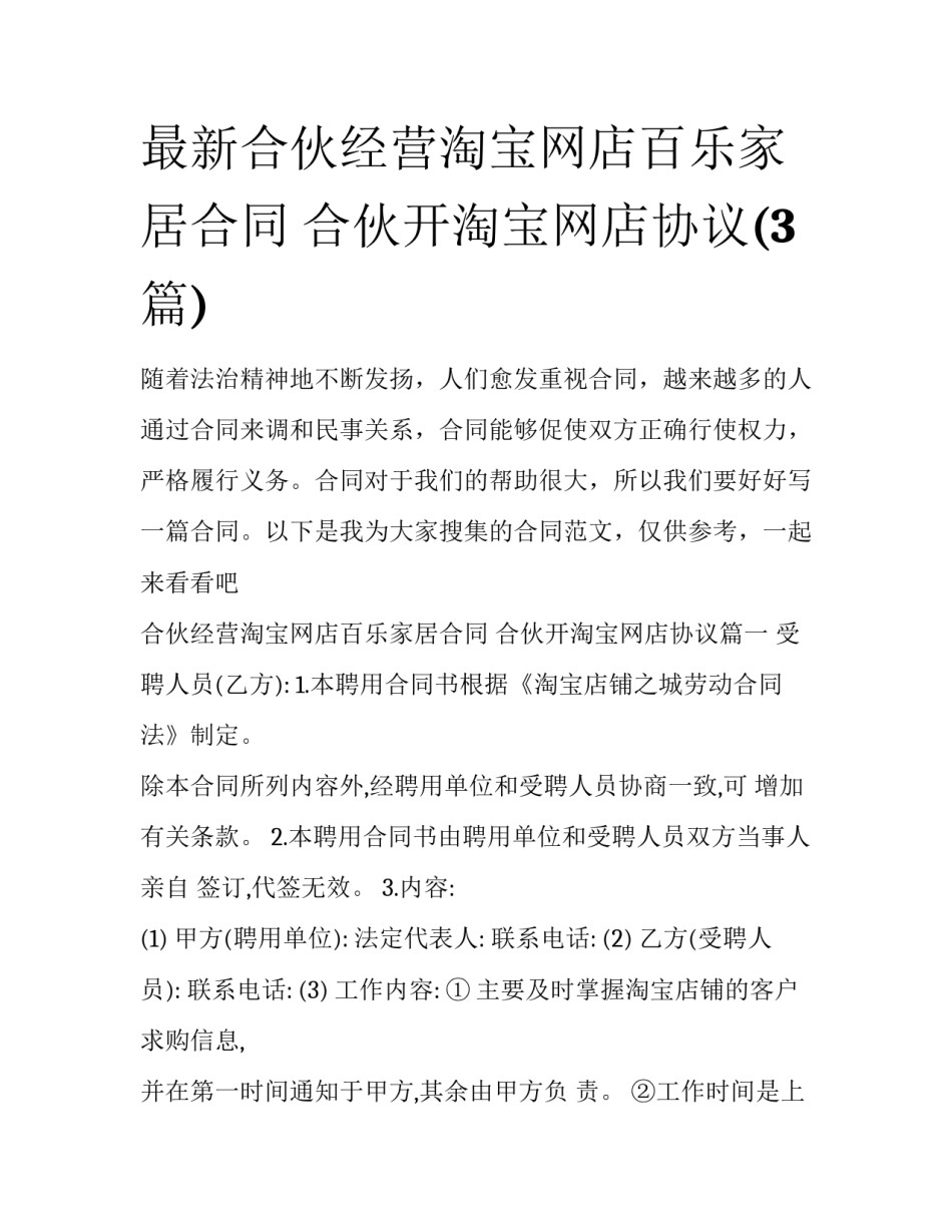 最新合伙经营淘宝网店百乐家居合同 合伙开淘宝网店协议(3篇)_第1页