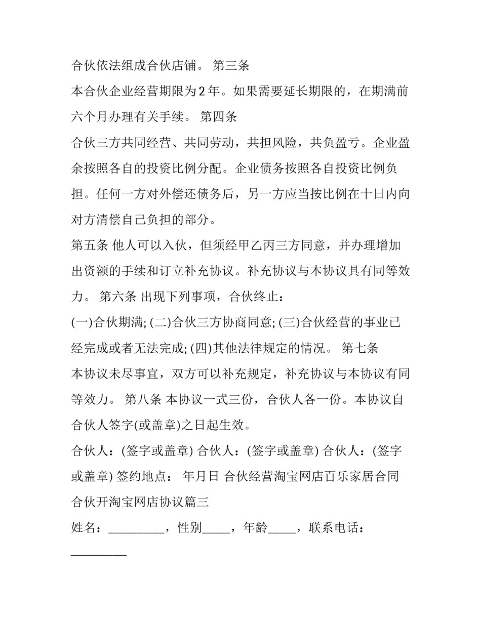 最新合伙经营淘宝网店百乐家居合同 合伙开淘宝网店协议(3篇)_第3页